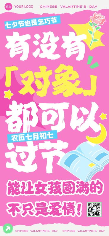 七夕通用节日祝福大字报趣味感全屏竖版海报预览效果
