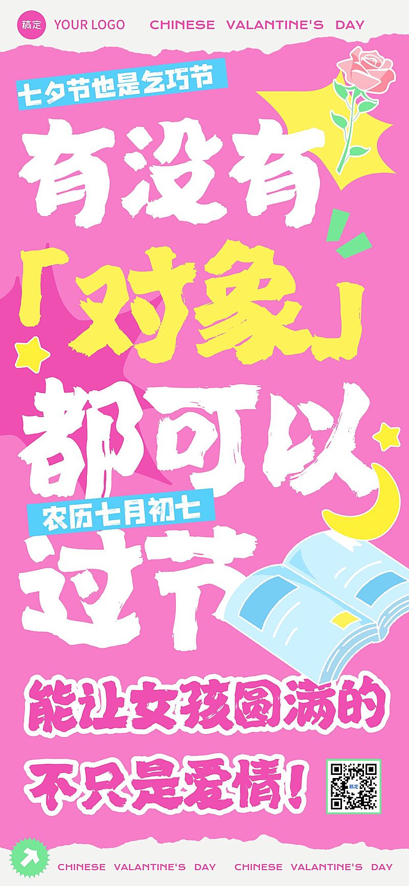 七夕通用节日祝福大字报趣味感全屏竖版海报