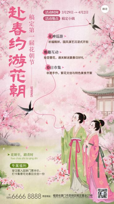 旅游出行景点景区春季花朝节活动宣传手机海报预览效果