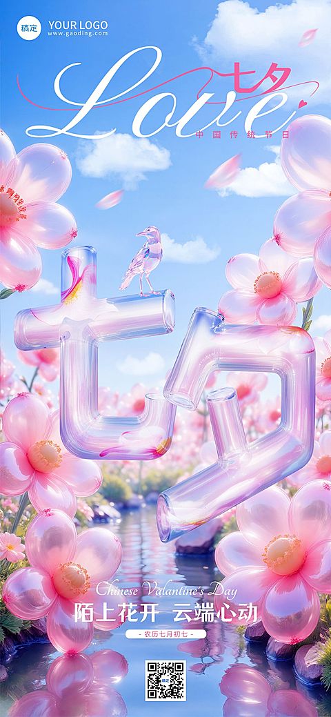 七夕通用节日祝福清透感全屏竖版海报AIGC
