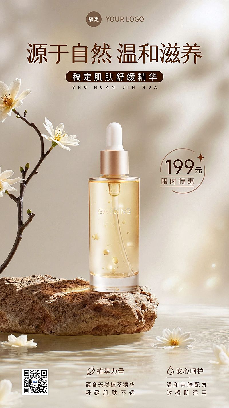 美容美妆产品营销竖版海报AIGC