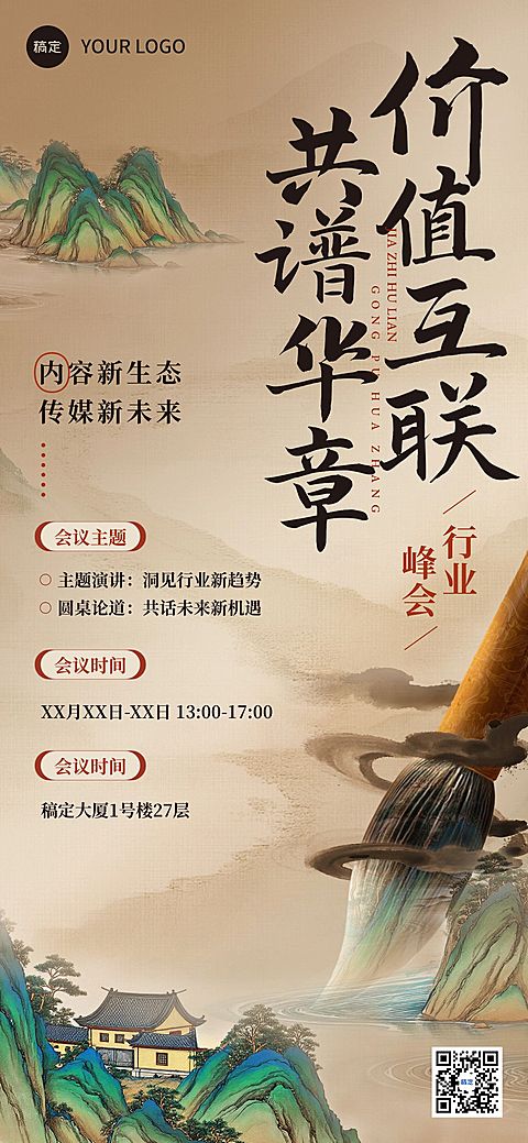企业商务会议通知宣传推广中式感全屏海报AIGC