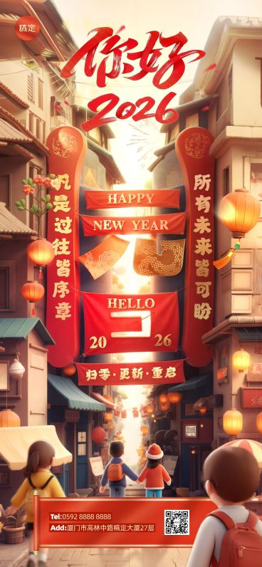 元旦你好2026新年节日祝福全屏竖版海报预览效果