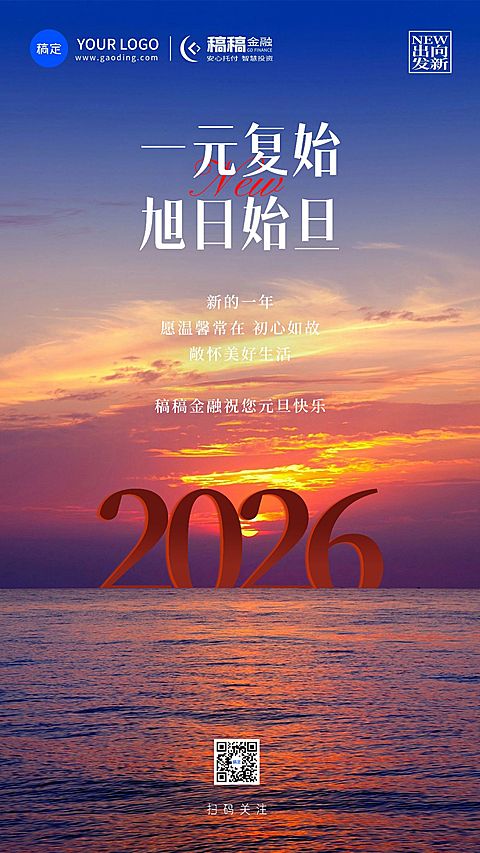 元旦金融保险激励正能量实景海报