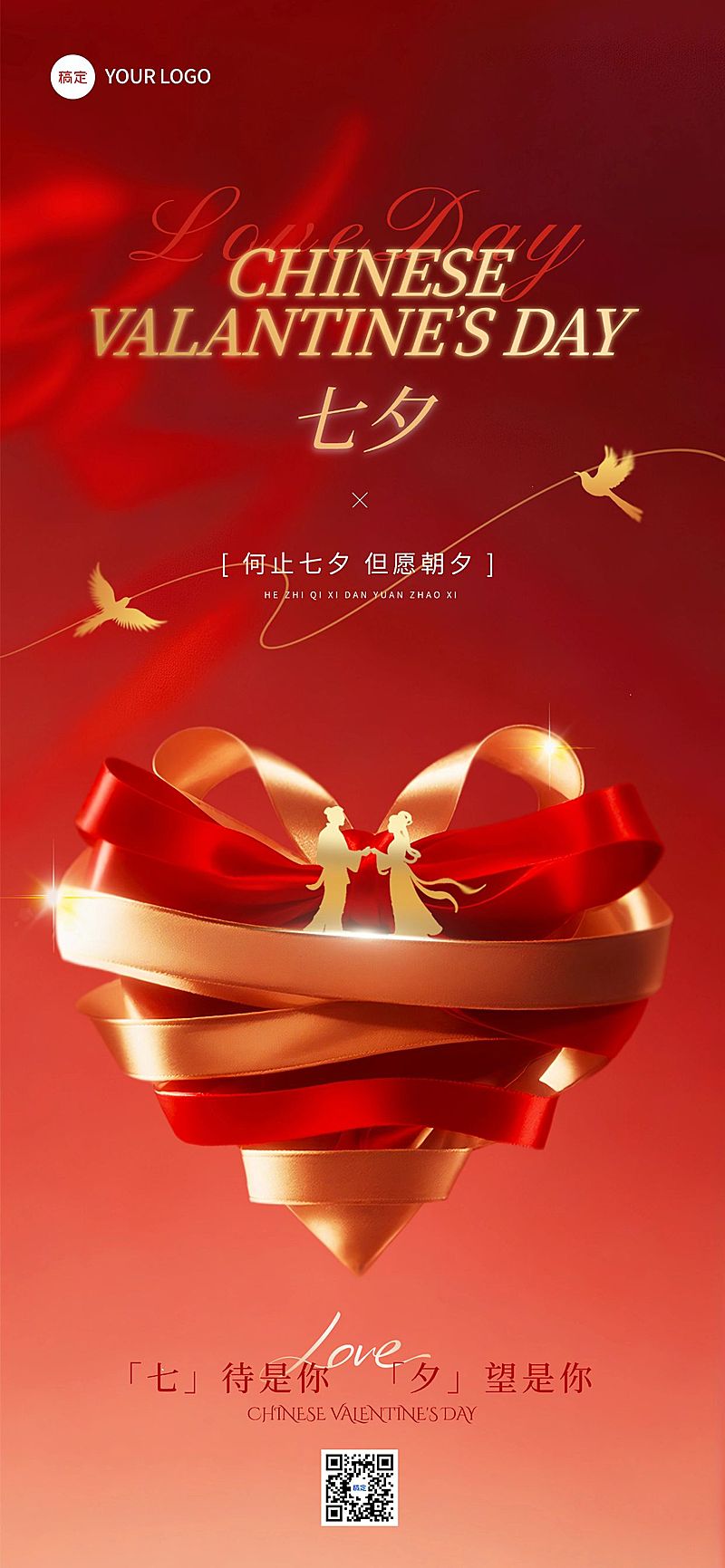 七夕通用节日祝福浪漫感时尚感全屏竖版海报AIGC