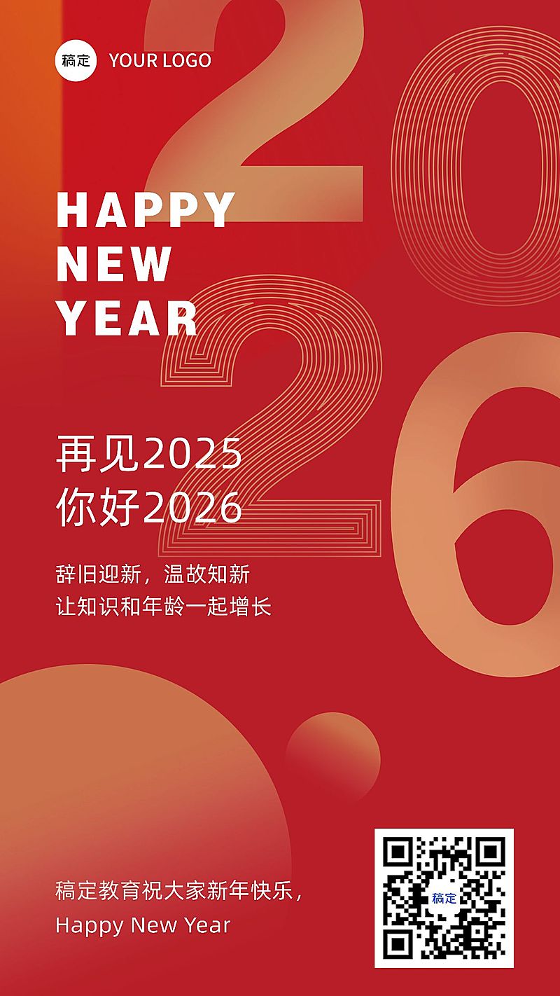 新年元旦简约祝福手机海报