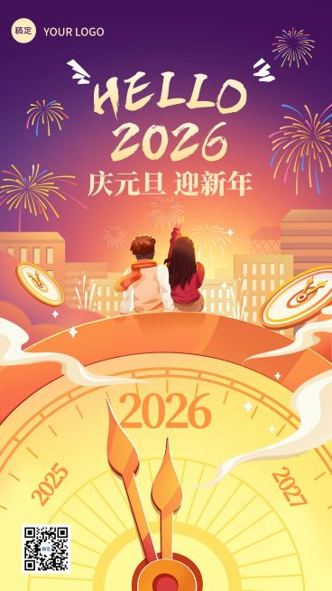 元旦新年你好2026跨年节日祝福插画竖版海报预览效果
