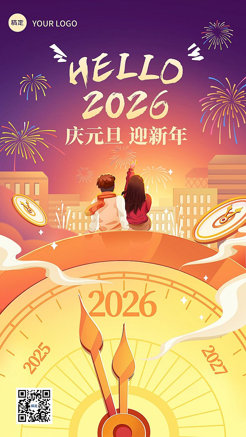 元旦新年你好2026跨年节日祝福插画竖版海报