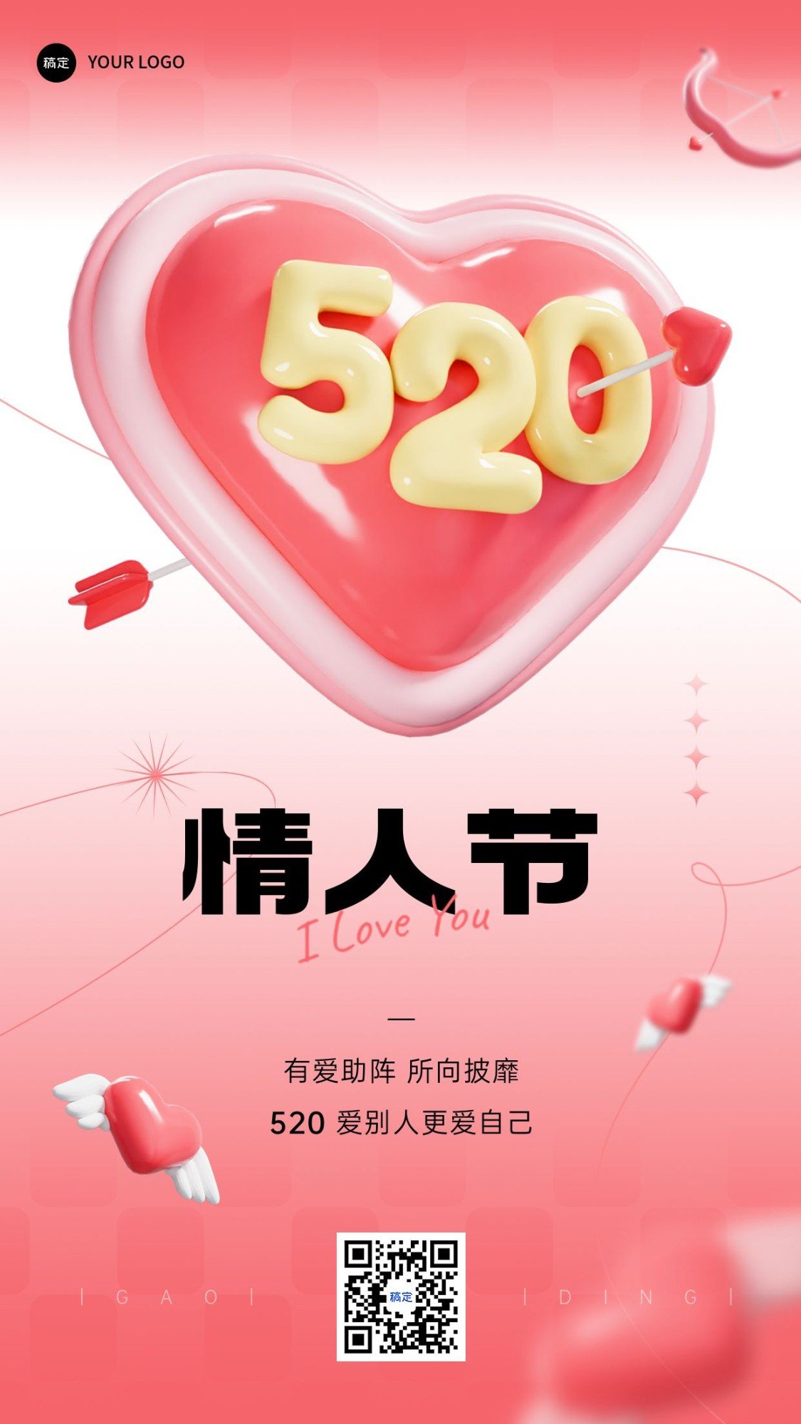 企业520情人节祝福3D创意手机海报