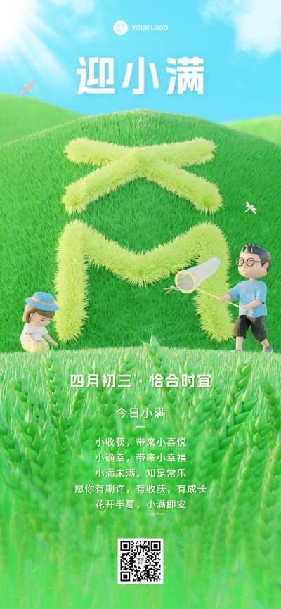 小满企业行政节气祝福3d全屏竖版海报