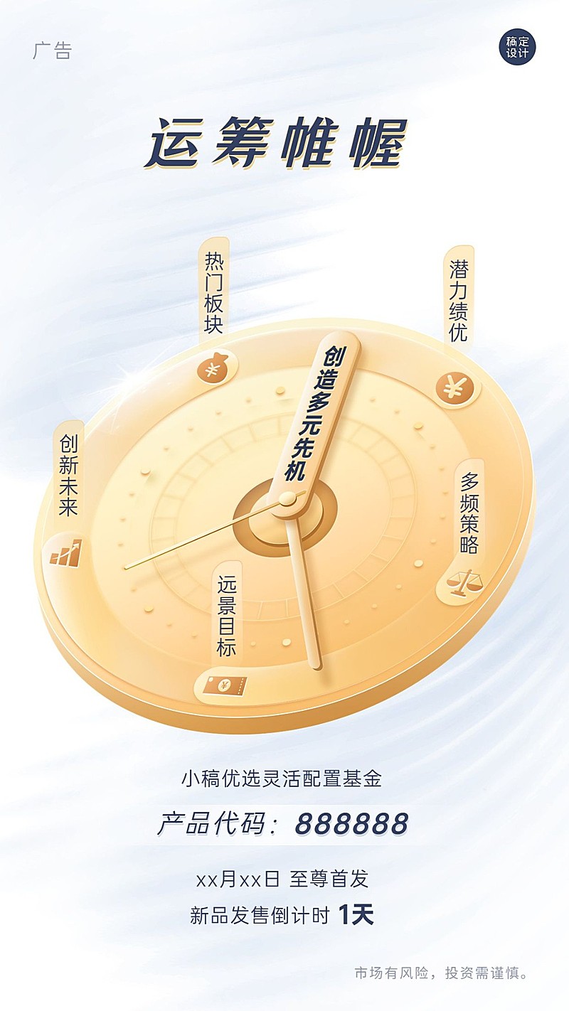 金融投资基金产品营销新品发售倒计时创意手机海报