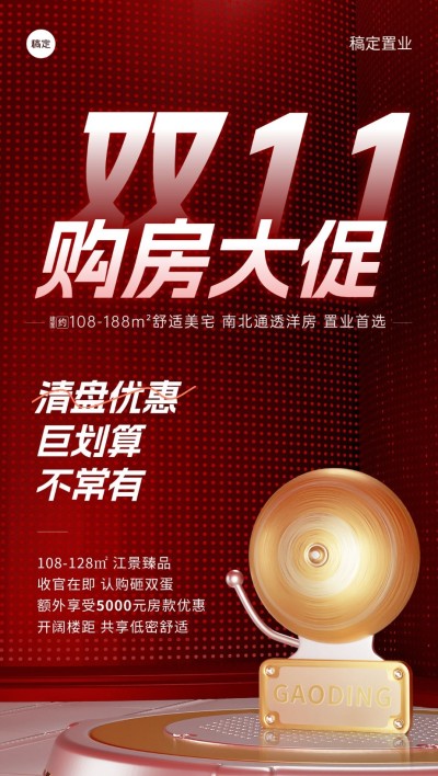 双十一地产销售中介购房促销特价房全屏竖版海报套系