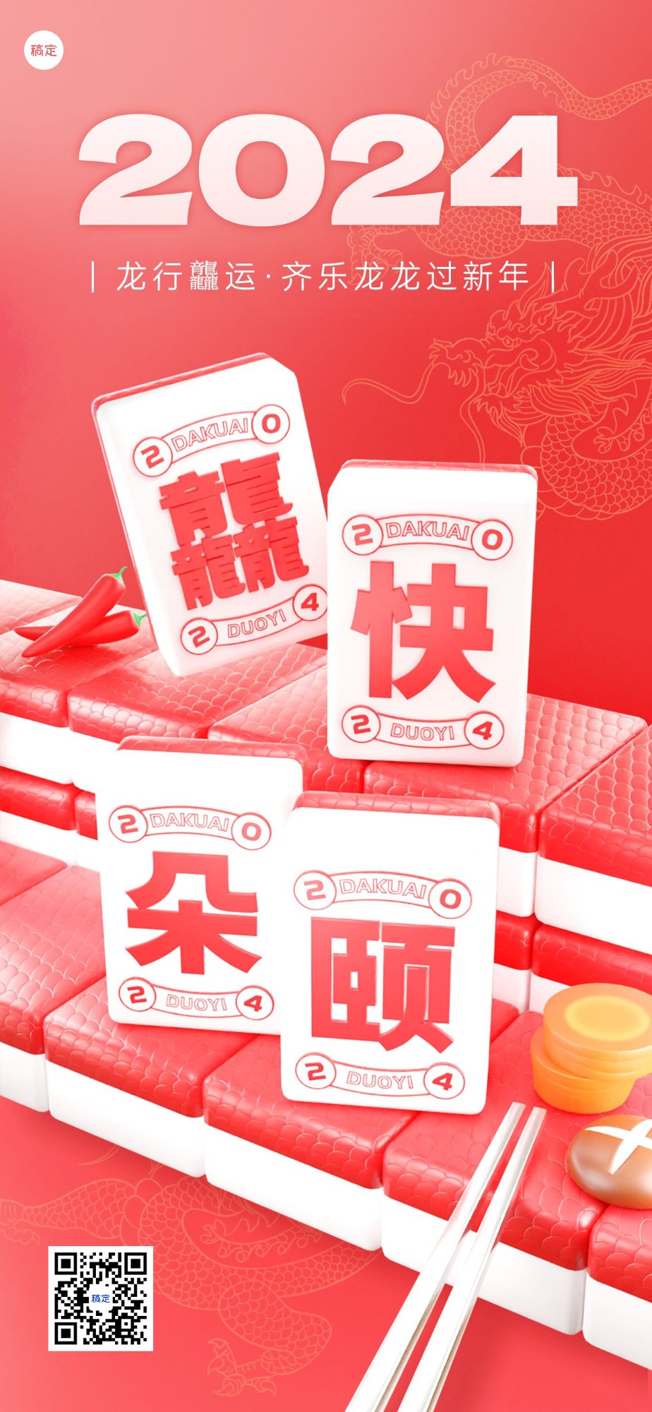 2024春节龙年新年春节“龘”字餐饮美食全屏竖版海报