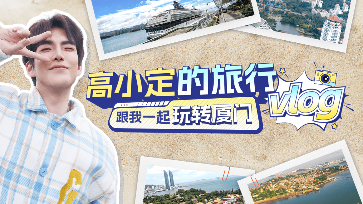 厦门旅游VLOG清新横版视频封面预览效果