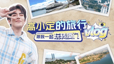 厦门旅游VLOG清新横版视频封面