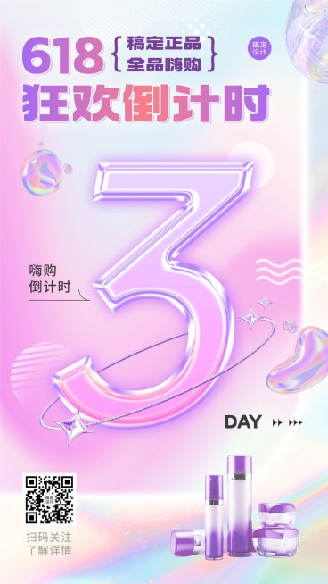 618美容美妆化妆品倒计时酸性风手机海报预览效果