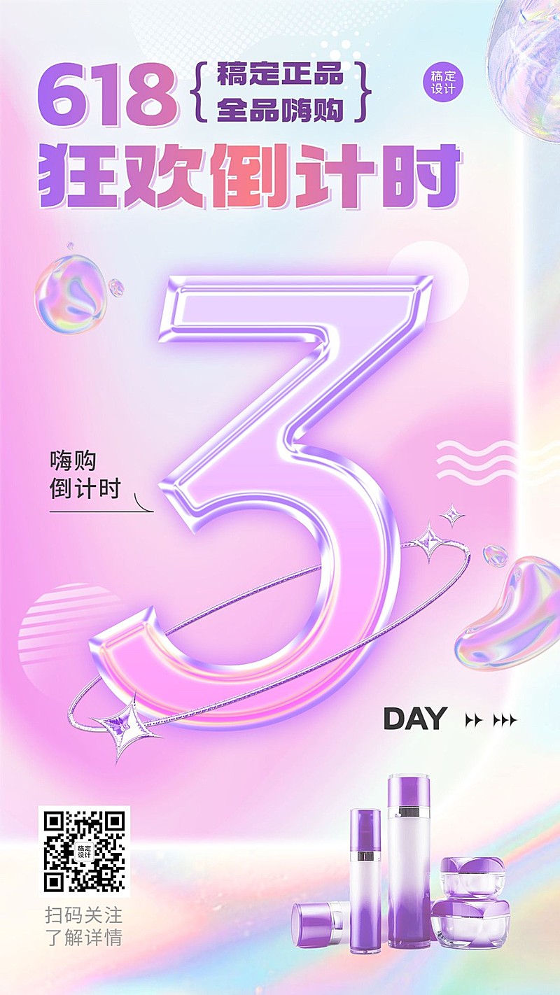 618美容美妆化妆品倒计时酸性风手机海报