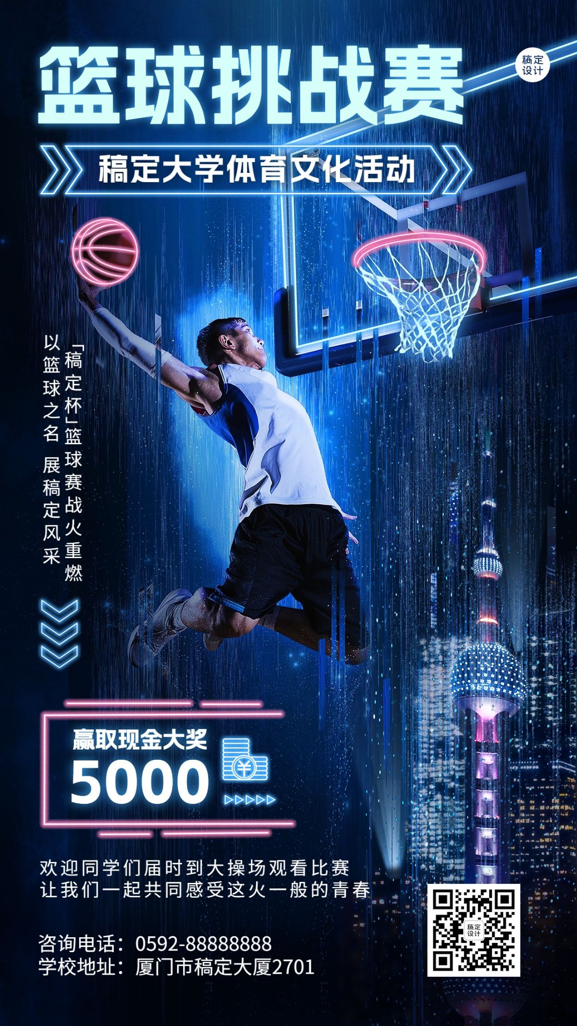 高校篮球比赛活动宣传炫酷风格手机海报
