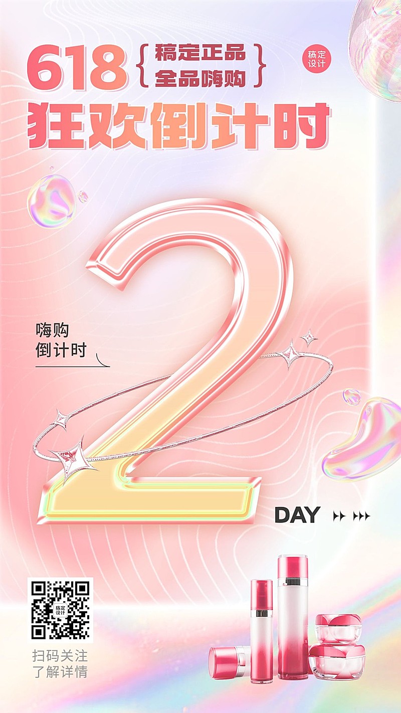 618美容美妆化妆品倒计时酸性风手机海报
