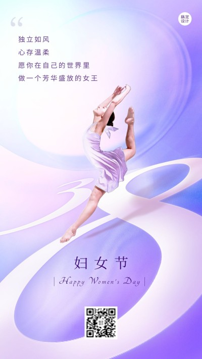三八妇女节节日祝福问候唯美风手机海报