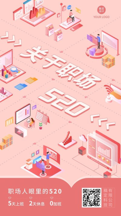 创意企业520情人节祝福竖版海报