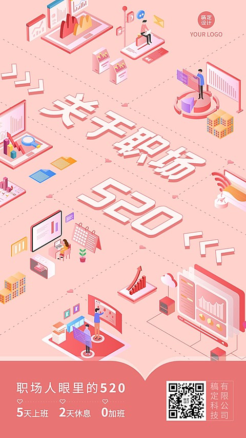 创意企业520情人节祝福竖版海报
