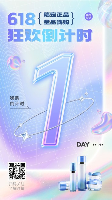 618美容美妆化妆品倒计时酸性风手机海报预览效果