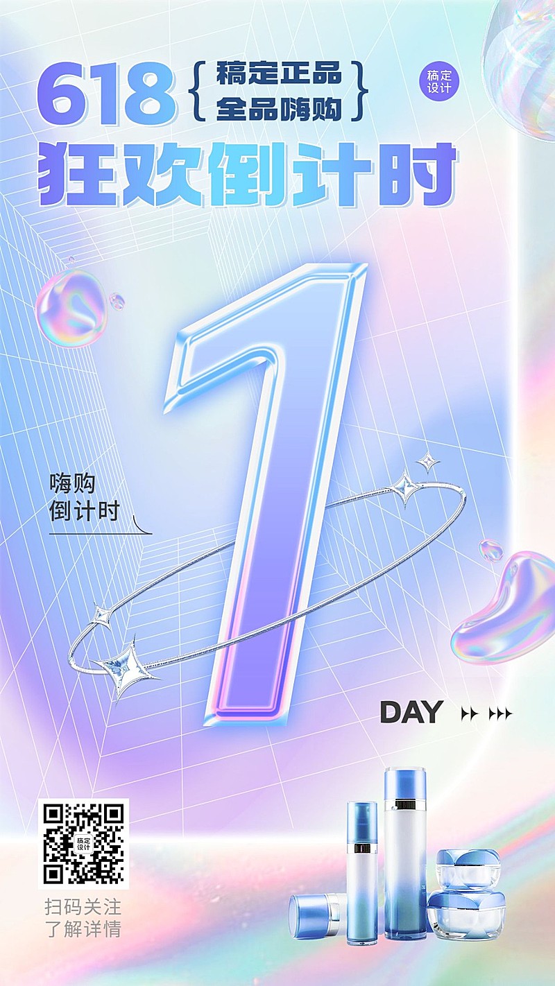 618美容美妆化妆品倒计时酸性风手机海报