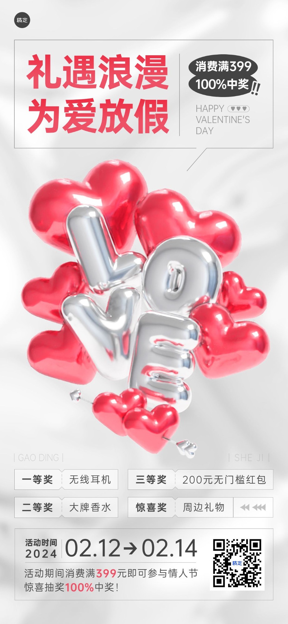 情人节通用中奖促销活动全屏竖版海报3D充气装饰气球字体