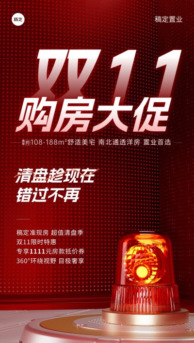 双十一地产销售中介购房促销特价房全屏竖版海报套系