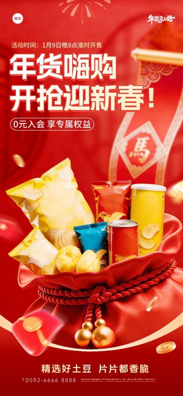 年货节3D福袋春联春节产品促销全屏竖版海报预览效果
