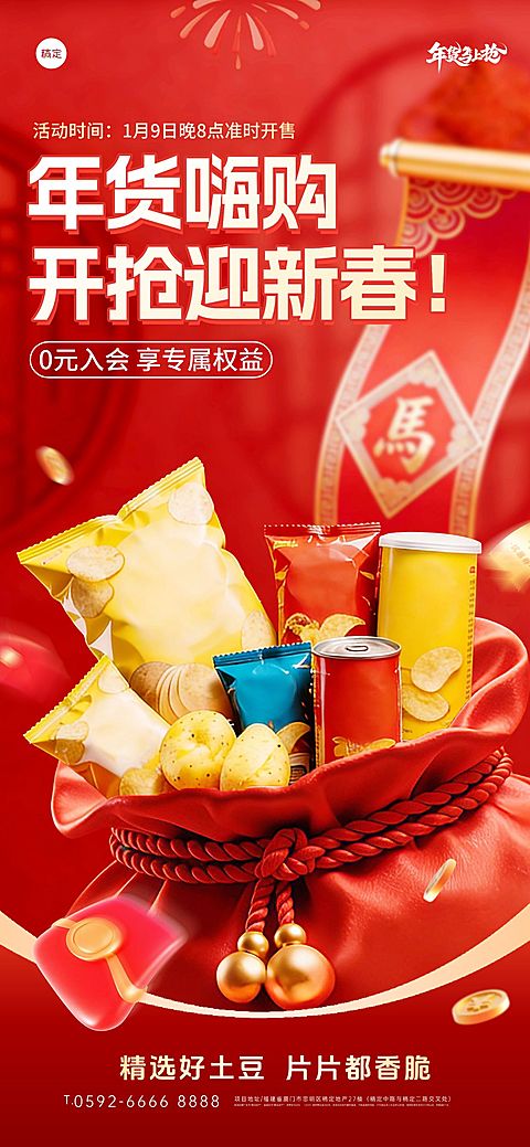 年货节3D福袋春联春节产品促销全屏竖版海报