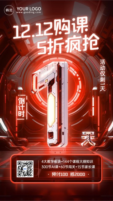 双十二教育机构招生促销倒计时3D大字赛博朋克风格手机海报AIGC预览效果