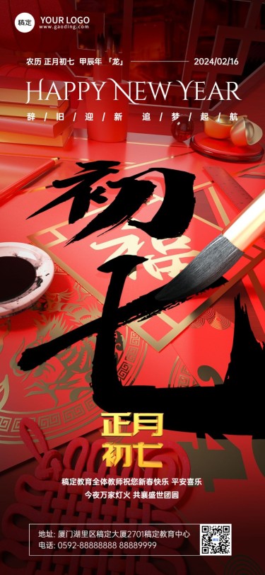 春节大年初七教育培训拜年祝福3D毛笔大透视风全屏竖版海报