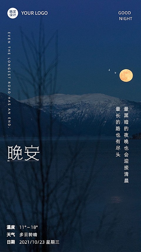 实景晚安问候祝福正能量月亮日签