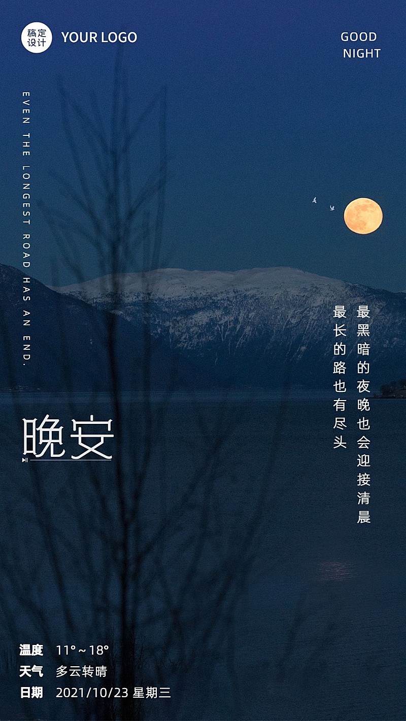 实景晚安问候祝福正能量月亮日签