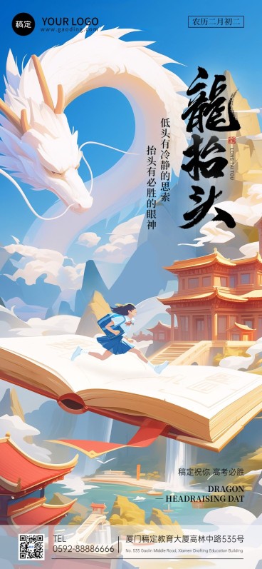 龙抬头祝福教育培训全屏竖版海报AIGC预览效果