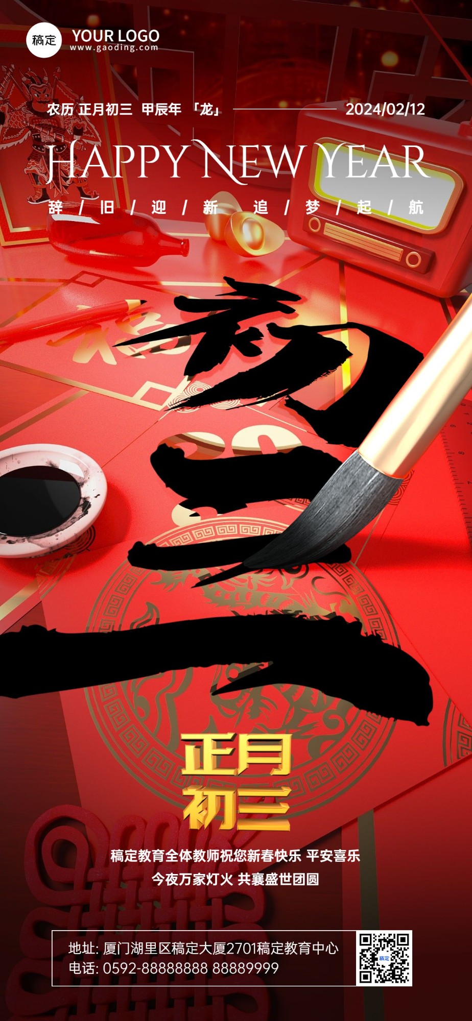春节大年初三教育培训拜年祝福3D毛笔大透视风全屏竖版海报