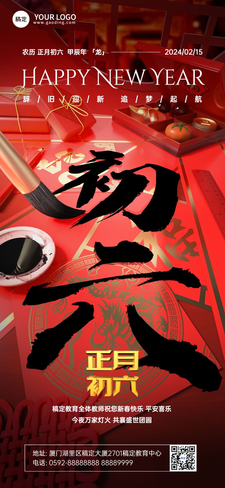 大年初六教育培训行业春节拜年祝福3D毛笔大透视风手机海报