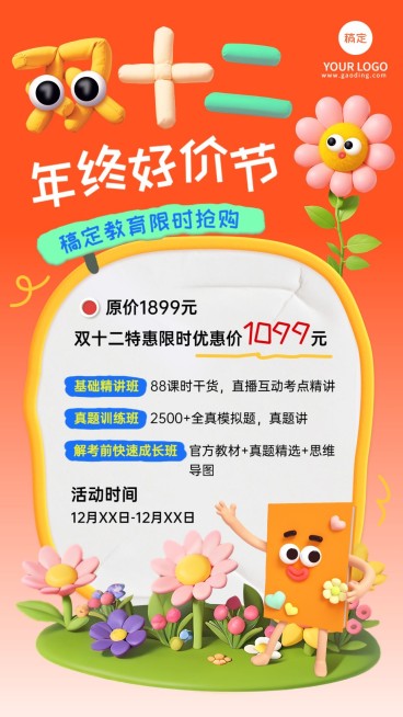 双十二年终好价节课程促销软3D怪诞风手机海报AIGC预览效果