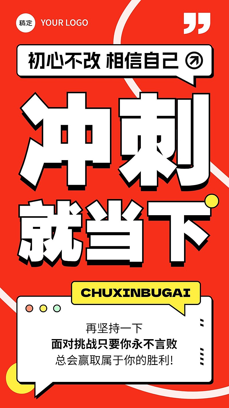 企业励志正能量大字报手机海报