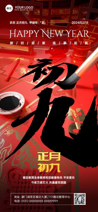 春节大年初九教育培训拜年祝福3D毛笔大透视风全屏竖版海报