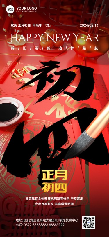 春节大年初四教育培训拜年祝福3D毛笔大透视风全屏竖版海报