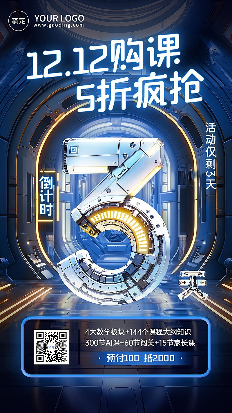 双十二教育机构招生促销倒计时3D大字赛博朋克风格手机海报AIGC