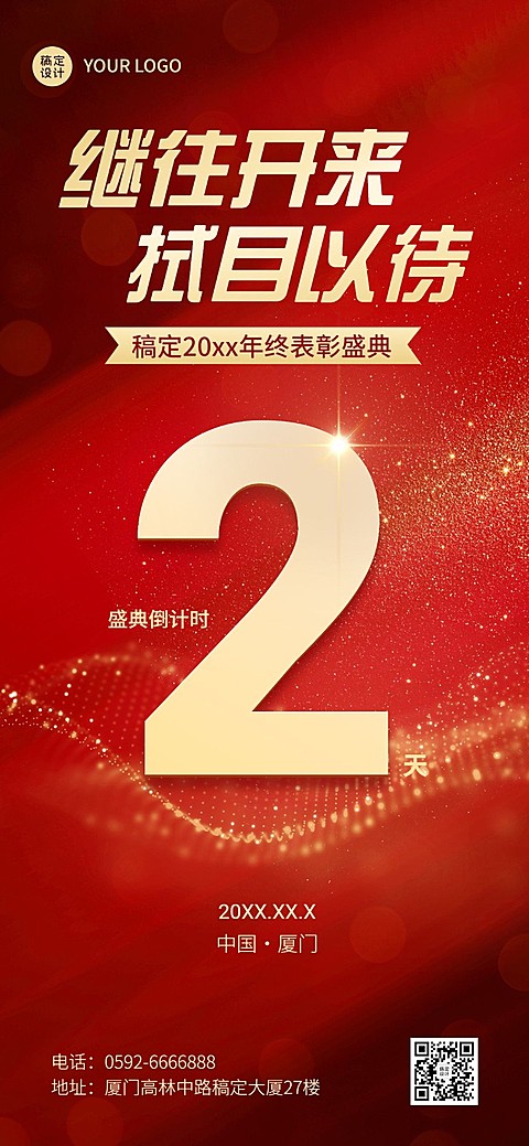 企业红色掀页风发布会倒计时手机海报