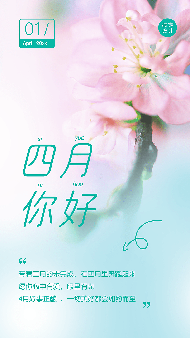 通用4月你好月初问候简约手机海报