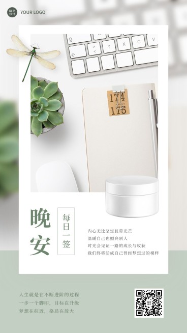 企业晚安问候产品营销日签海报预览效果