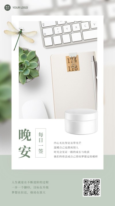 企业晚安问候产品营销日签海报