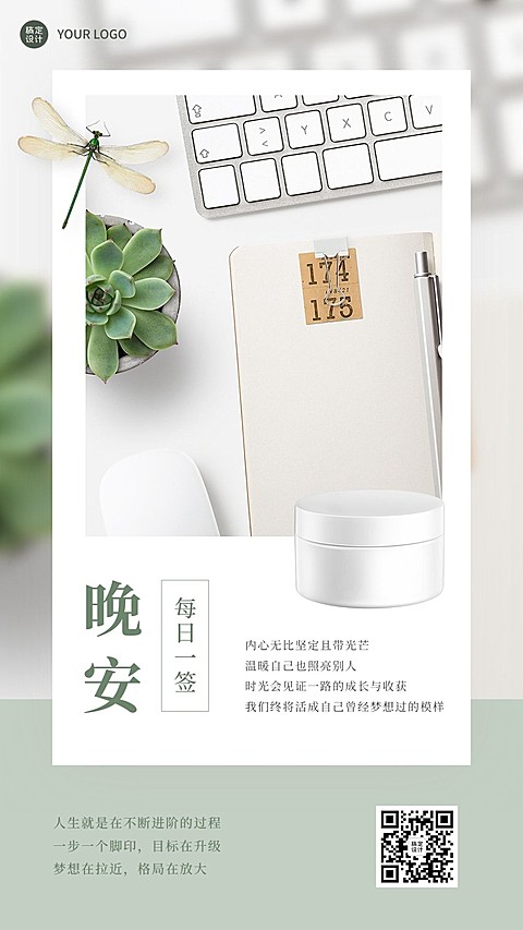 企业晚安问候产品营销日签海报