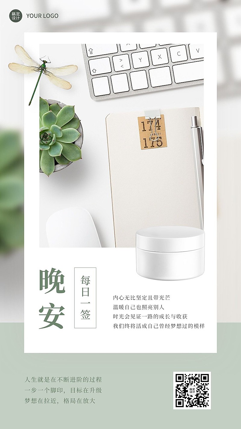 企业晚安问候产品营销日签海报